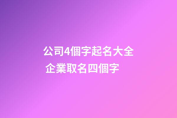 公司4個字起名大全 企業取名四個字-第1張-公司起名-玄機派